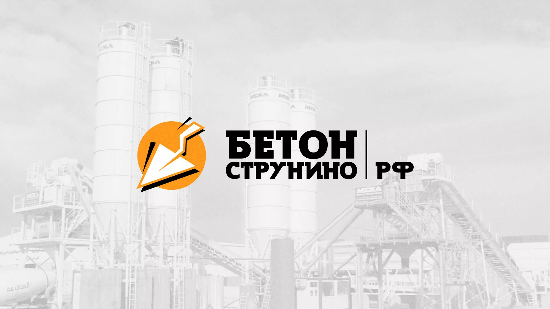 Разработка логотипа для бетонного завода в Борзе
